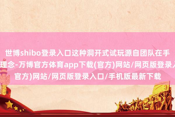 世博shibo登录入口这种洞开式试玩源自团队在手游诞生中变成的测试理念-万博官方体育app下载(官方)网站/网页版登录入口/手机版最新下载