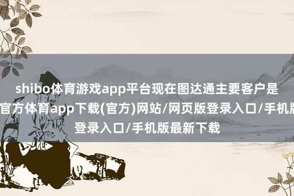 shibo体育游戏app平台现在图达通主要客户是蔚来-万博官方体育app下载(官方)网站/网页版登录入口/手机版最新下载
