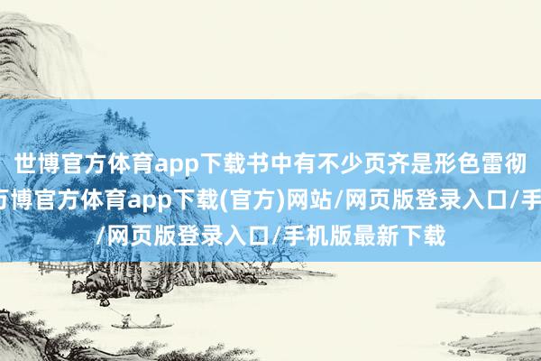 世博官方体育app下载书中有不少页齐是形色雷彻在想考推理-万博官方体育app下载(官方)网站/网页版登录入口/手机版最新下载