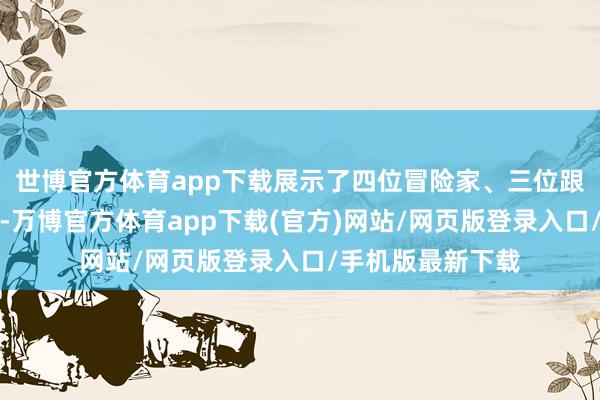 世博官方体育app下载展示了四位冒险家、三位跟从以及两个怪物-万博官方体育app下载(官方)网站/网页版登录入口/手机版最新下载