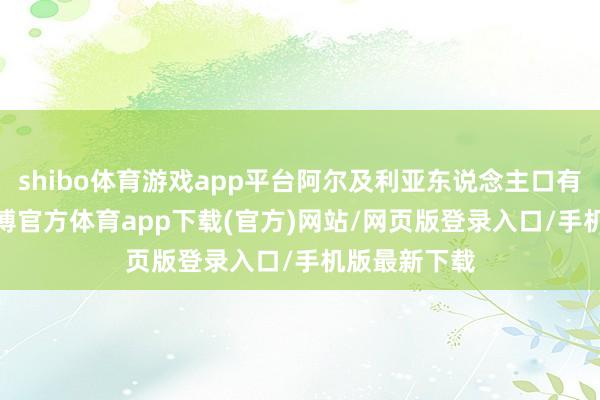 shibo体育游戏app平台阿尔及利亚东说念主口有4370万-万博官方体育app下载(官方)网站/网页版登录入口/手机版最新下载
