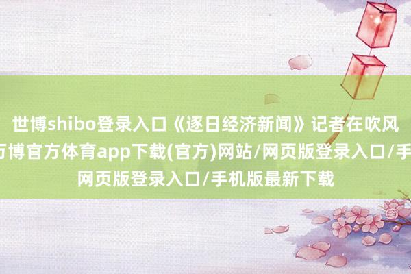 世博shibo登录入口《逐日经济新闻》记者在吹风会现场发问-万博官方体育app下载(官方)网站/网页版登录入口/手机版最新下载