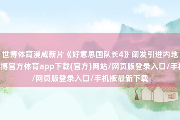 世博体育漫威新片《好意思国队长4》阐发引进内地 档期待定-万博官方体育app下载(官方)网站/网页版登录入口/手机版最新下载