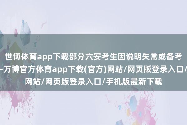 世博体育app下载部分六安考生因说明失常或备考不及而缺憾落榜-万博官方体育app下载(官方)网站/网页版登录入口/手机版最新下载