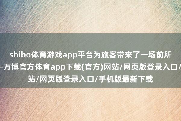 shibo体育游戏app平台为旅客带来了一场前所未有的冰雪盛宴-万博官方体育app下载(官方)网站/网页版登录入口/手机版最新下载