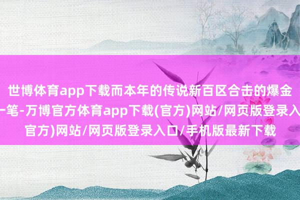 世博体育app下载而本年的传说新百区合击的爆金才智也能让你小赚一笔-万博官方体育app下载(官方)网站/网页版登录入口/手机版最新下载