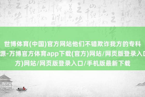 世博体育(中国)官方网站他们不错欺诈我方的专科学问和东谈主脉资源-万博官方体育app下载(官方)网站/网页版登录入口/手机版最新下载