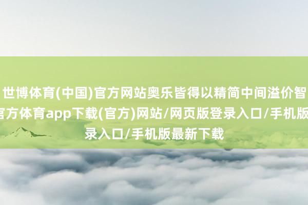 世博体育(中国)官方网站奥乐皆得以精简中间溢价智商-万博官方体育app下载(官方)网站/网页版登录入口/手机版最新下载