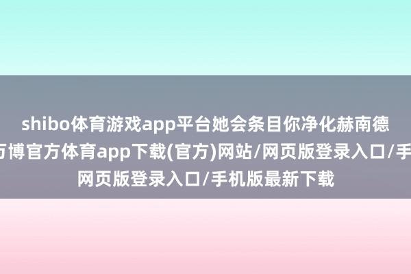 shibo体育游戏app平台她会条目你净化赫南德的四座圣所-万博官方体育app下载(官方)网站/网页版登录入口/手机版最新下载