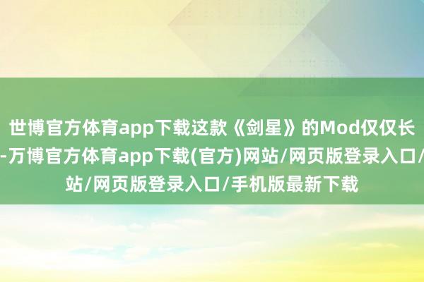世博官方体育app下载这款《剑星》的Mod仅仅长项目搭配高跟鞋-万博官方体育app下载(官方)网站/网页版登录入口/手机版最新下载
