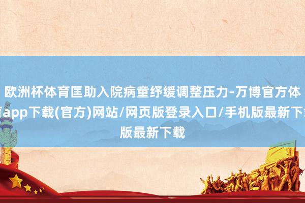 欧洲杯体育匡助入院病童纾缓调整压力-万博官方体育app下载(官方)网站/网页版登录入口/手机版最新下载