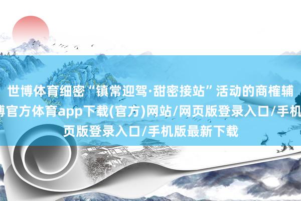 世博体育细密“镇常迎驾·甜密接站”活动的商榷辅导职责-万博官方体育app下载(官方)网站/网页版登录入口/手机版最新下载
