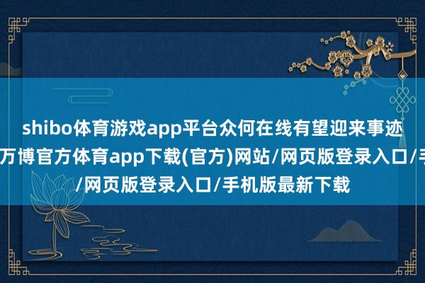 shibo体育游戏app平台众何在线有望迎来事迹与估值的上涨-万博官方体育app下载(官方)网站/网页版登录入口/手机版最新下载