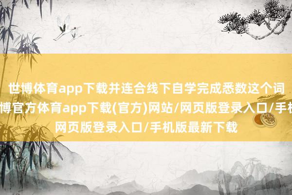 世博体育app下载并连合线下自学完成悉数这个词备考历程-万博官方体育app下载(官方)网站/网页版登录入口/手机版最新下载