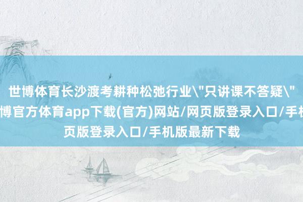 世博体育长沙渡考耕种松弛行业