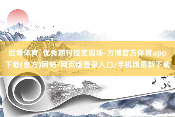 世博体育  优秀期刊授奖现场-万博官方体育app下载(官方)网站/网页版登录入口/手机版最新下载