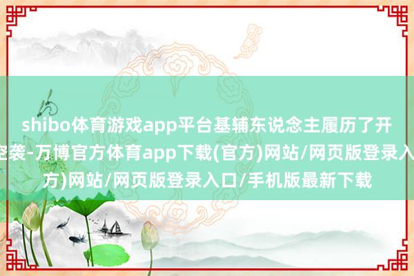 shibo体育游戏app平台基辅东说念主履历了开战以来最大界限的空袭-万博官方体育app下载(官方)网站/网页版登录入口/手机版最新下载